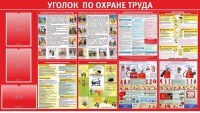 Стенд "Уголок по охране труда" - fgospostavki.ru - Петропавловск-Камчатский