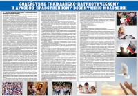 Стенд "Содействие гражданско-патриотическому и духовно-нравственному воспитанию молодежи" - fgospostavki.ru - Петропавловск-Камчатский