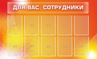 Стенд "Для вас, сотрудники" - fgospostavki.ru - Петропавловск-Камчатский