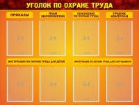 Стенд "Уголок по охране труда" - fgospostavki.ru - Петропавловск-Камчатский