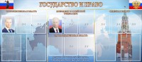 Стенд "Государство и право" - fgospostavki.ru - Петропавловск-Камчатский