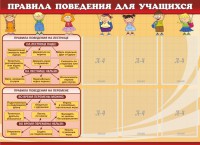 Стенд "Правила поведения для учащихся" - fgospostavki.ru - Петропавловск-Камчатский