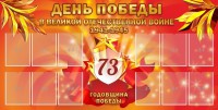 Стенд "День победы в Великой Отечественной войне 1941-1945" - fgospostavki.ru - Петропавловск-Камчатский