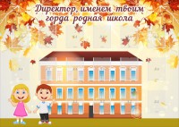 Стенд "Директор, именем твоим горда родная школа" - fgospostavki.ru - Петропавловск-Камчатский