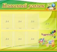 Стенд "Классный уголок" Вариант 52 (резной стенд) - fgospostavki.ru - Петропавловск-Камчатский