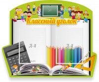 Стенд "Классный уголок" №29 (резной стенд) - fgospostavki.ru - Петропавловск-Камчатский