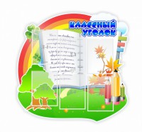 Стенд "Классный уголок" № 32 (резной стенд) - fgospostavki.ru - Петропавловск-Камчатский