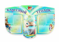 Сенд "Классный уголок" № 31 (резной стенд) - fgospostavki.ru - Петропавловск-Камчатский