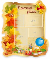Стенд "Классный уголок" Вариант 51 (резной стенд) - fgospostavki.ru - Петропавловск-Камчатский