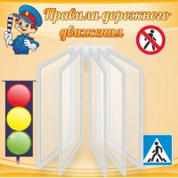 Стенд "Правила дорожного движения" Вариант 4 - fgospostavki.ru - Петропавловск-Камчатский