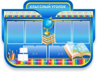 Стенд "Классный уголок" Вариант 47 (резной стенд) - fgospostavki.ru - Петропавловск-Камчатский