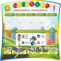 Стенд "Светофор" Вариант 2 - fgospostavki.ru - Петропавловск-Камчатский