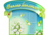 Стенд "Уголок биологии" - fgospostavki.ru - Петропавловск-Камчатский