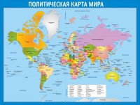 Стенд "Политическая карта мира" - fgospostavki.ru - Петропавловск-Камчатский