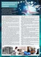 Стенд "История развития компьютерной техники" Вариант 1 - fgospostavki.ru - Петропавловск-Камчатский