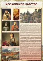 Стенд "Московское царство" - fgospostavki.ru - Петропавловск-Камчатский