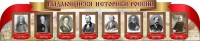 Стенд "Выдающиеся историки России" из 2-х частей - fgospostavki.ru - Петропавловск-Камчатский