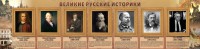 Стенд "Великие историки" - fgospostavki.ru - Петропавловск-Камчатский