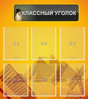Стенд "Классный уголок" Вариант 36 - fgospostavki.ru - Петропавловск-Камчатский