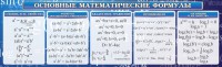 Стенд "Основные математические формулы" - fgospostavki.ru - Петропавловск-Камчатский