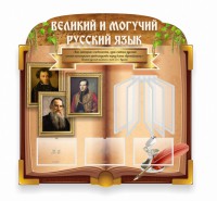 Стенд "Великий и могучий русский язык" (резной стенд с перекидной системой) - fgospostavki.ru - Петропавловск-Камчатский