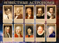 Стенд "Известные астрономы" - fgospostavki.ru - Петропавловск-Камчатский