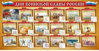 Стенд "Дни воинской славы России" Вариант 2 - fgospostavki.ru - Петропавловск-Камчатский