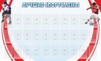 Стенд "Лучшие спортсмены" - fgospostavki.ru - Петропавловск-Камчатский