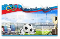 Стенд "Спорт и здоровье - наш выбор" - fgospostavki.ru - Петропавловск-Камчатский