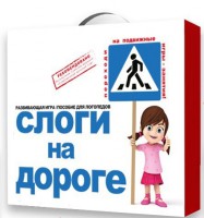 Развивающая игра "Слоги на дороге" - fgospostavki.ru - Петропавловск-Камчатский