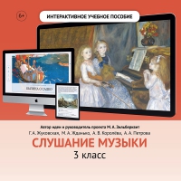 Слушание музыки. 3 класс - fgospostavki.ru - Петропавловск-Камчатский