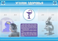 Стенд "Уголок здоровья" Вариант 8 - fgospostavki.ru - Петропавловск-Камчатский
