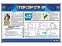 Интерактивный электрифицированный стенд "Стереометрия" - fgospostavki.ru - Петропавловск-Камчатский