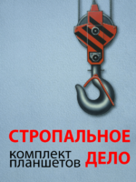 Комплект плакатов "Стропальное дело" - fgospostavki.ru - Петропавловск-Камчатский