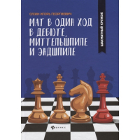 Сухин И. "Мат в один ход в дебюте, миттельшпиле и эндшпиле."  - fgospostavki.ru - Петропавловск-Камчатский