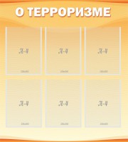 Стенд "О терроризме" - fgospostavki.ru - Петропавловск-Камчатский