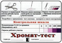 Тест-система «Хромат-тест» - fgospostavki.ru - Петропавловск-Камчатский