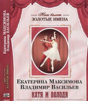 DVD Наш балет. Золотые имена. Е. Максимова, В. Васильев «Катя и Володя» - fgospostavki.ru - Петропавловск-Камчатский