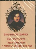 DVD "Сорочинская ярмарка. Как поссорился Иван Иванович с Иваном Никифоровичем" - fgospostavki.ru - Петропавловск-Камчатский
