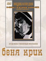 DVD "Беня Крик" - fgospostavki.ru - Петропавловск-Камчатский