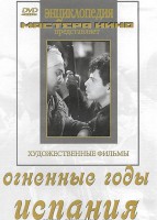 DVD художественный фильм "Огненные годы. Испания" - fgospostavki.ru - Петропавловск-Камчатский