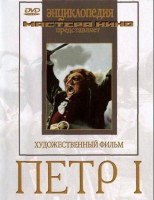 DVD художественный фильм "Петр 1" - fgospostavki.ru - Петропавловск-Камчатский