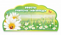 Стенд резной "Советы логопеда" Вариант 2 - fgospostavki.ru - Петропавловск-Камчатский