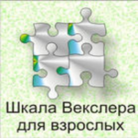 Шкала интеллекта для взрослых  Д. Векслера - fgospostavki.ru - Петропавловск-Камчатский