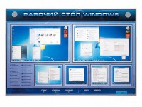 Интерактивный электрифицированный светодинамический стенд "Рабочий стол Windows, начало работы" - fgospostavki.ru - Петропавловск-Камчатский