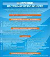 Стенд "Инструкция по технике безопасности" - fgospostavki.ru - Петропавловск-Камчатский