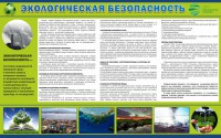 Стенд "Экологическая безопасность" - fgospostavki.ru - Петропавловск-Камчатский