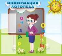 Стенд "Информация логопеда" Вариант 3 - fgospostavki.ru - Петропавловск-Камчатский