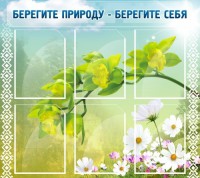 Стенд "Берегите природу - берегите себя" - fgospostavki.ru - Петропавловск-Камчатский