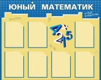 Стенд "Юный математик" - fgospostavki.ru - Петропавловск-Камчатский